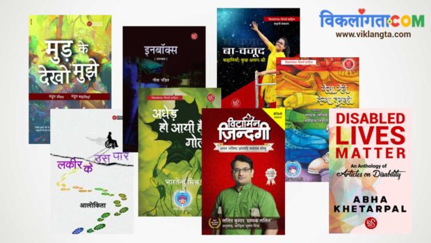 cover images of some of the viklangta vimarsh books published by shwetwarna prakashan