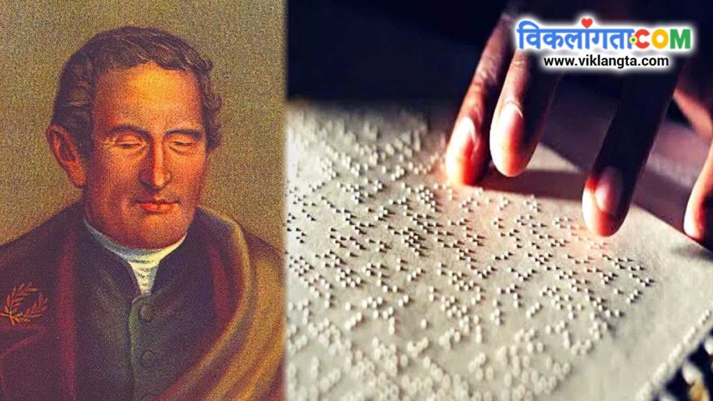 famous disabled person in the world Louis Braille