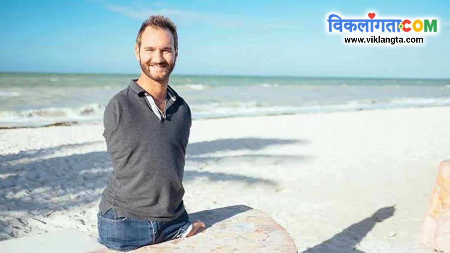 famous disabled person in the world Nick Vujicic