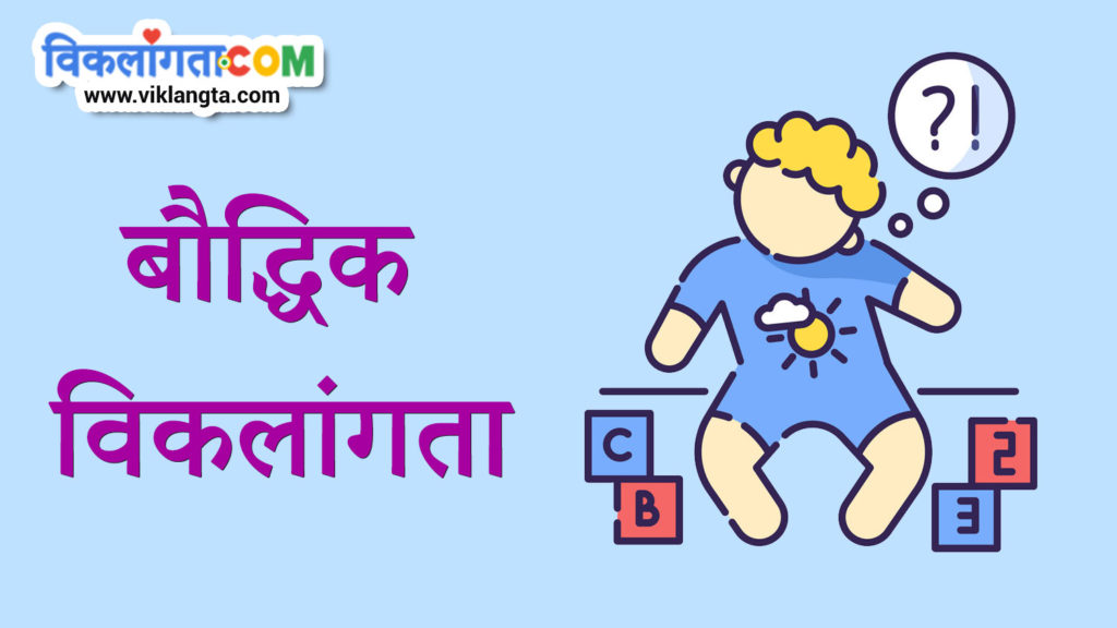 bauddhik viklangta or intellectual disability in hindi