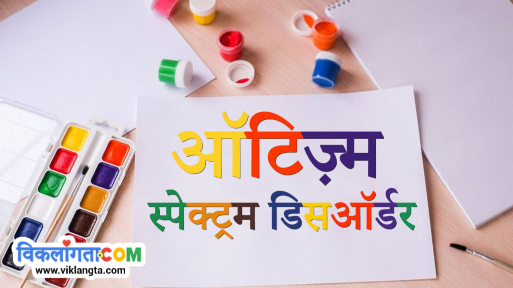 autism spectrum disorder written in Hindi using various colors