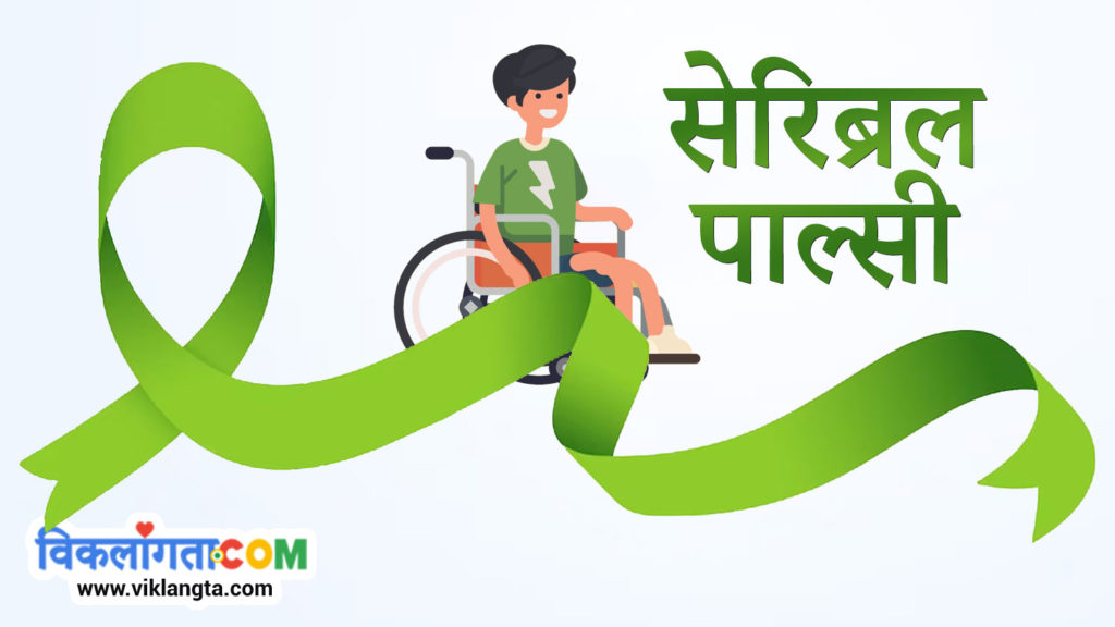 cerebral palsy banner in Hindi