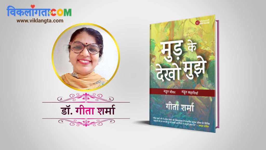 cover image of story collection "mud ke dekho mujhe" a - viklangta vimarsh book